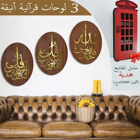 ثلاث لوحات قرآنية أنيقة + هدية  ⭐​⭐​⭐