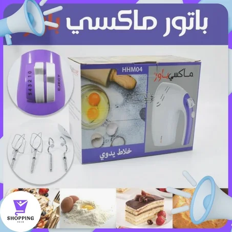 🥣 الخلاط اليدوي ماكسي باور – 5 سرعات، 250 واط ⚡️