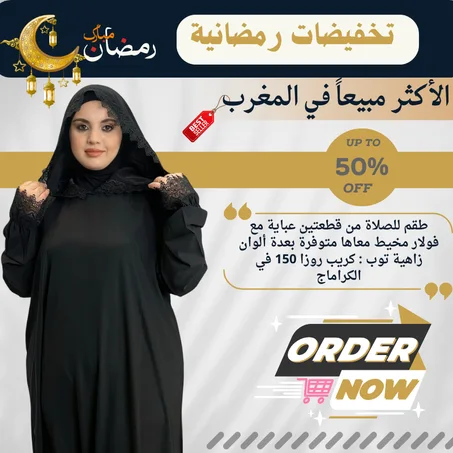 "عباية الأناقة"