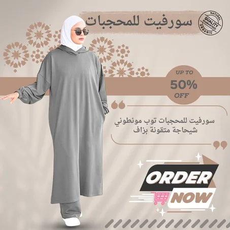 سورفيت للمحجبات