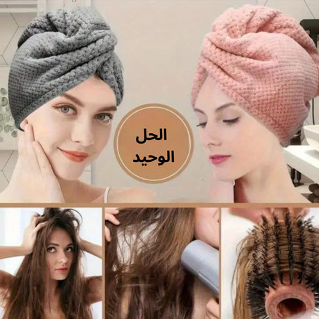 اطلب الآن قبعة ماصّة للشعر التوصيل بالمجان + الدفع بعد الاستلام