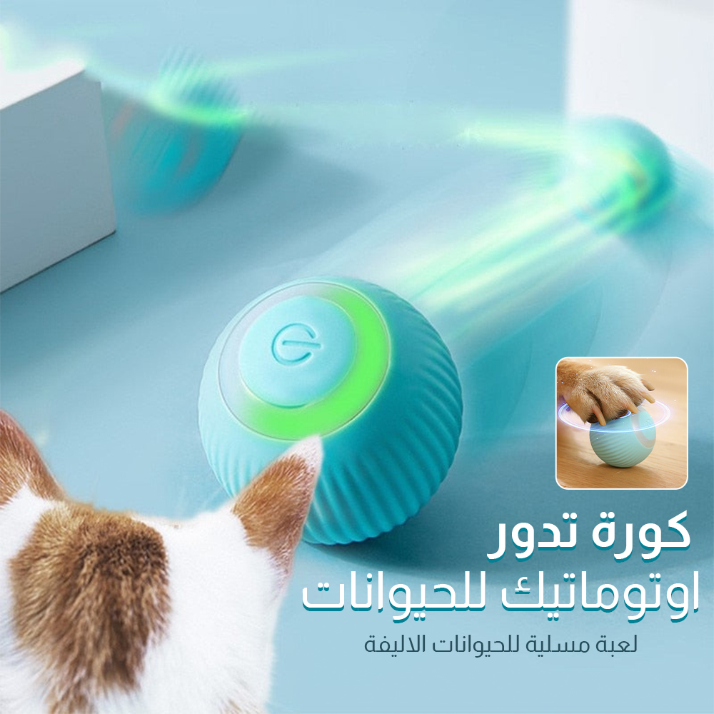 🐾 كرة ترفيه أوتوماتيكية للقطط والحيوانات الأليفة