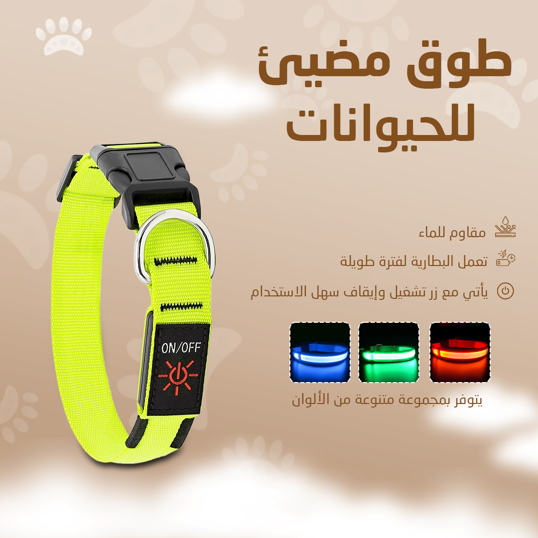 لأن أمان حيوانك يهمّك… جرب الطوق المضيء القوي!
