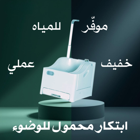ابتكار محمول للوضوء: حوض خفيف، عملي، وموفّر للمياه