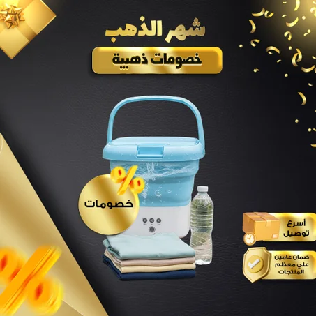 غسالة الملابس والأحذية للسفر والأطفال
