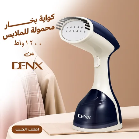 كواية بخار محمولة للملابس 1200 واط Denx