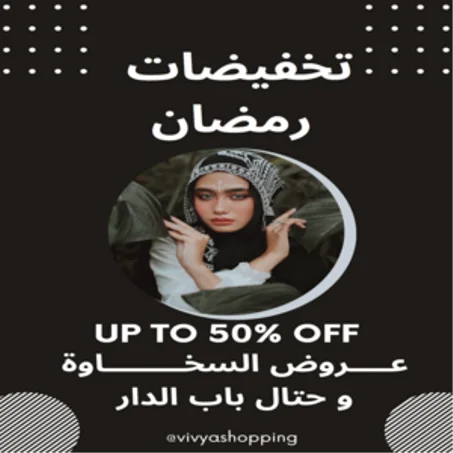 عروض الشهر الفضيل