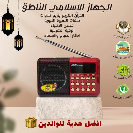 راديو المصحف الإلكتروني الناطق لاول مرة بالمغرب