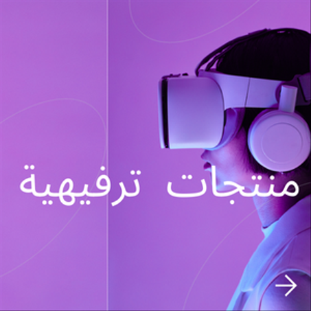 منتجات ترفيهية