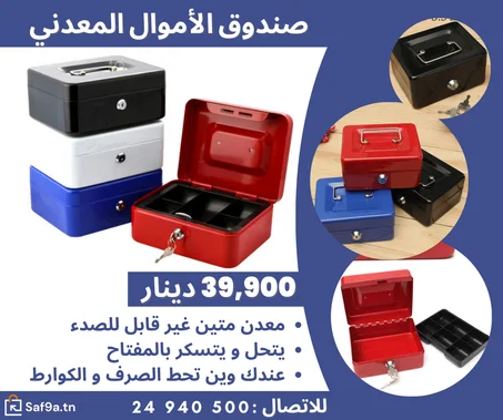 صندوق حفظ الاموال المعدني