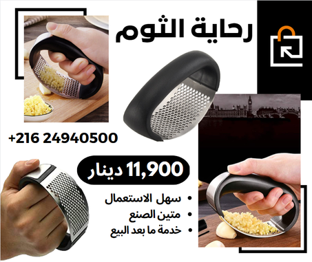 رحاية الثوم اليدوية