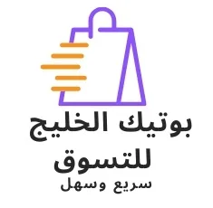 بوتيك الخليج للتسوق