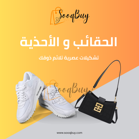 أحذية و حقائب
