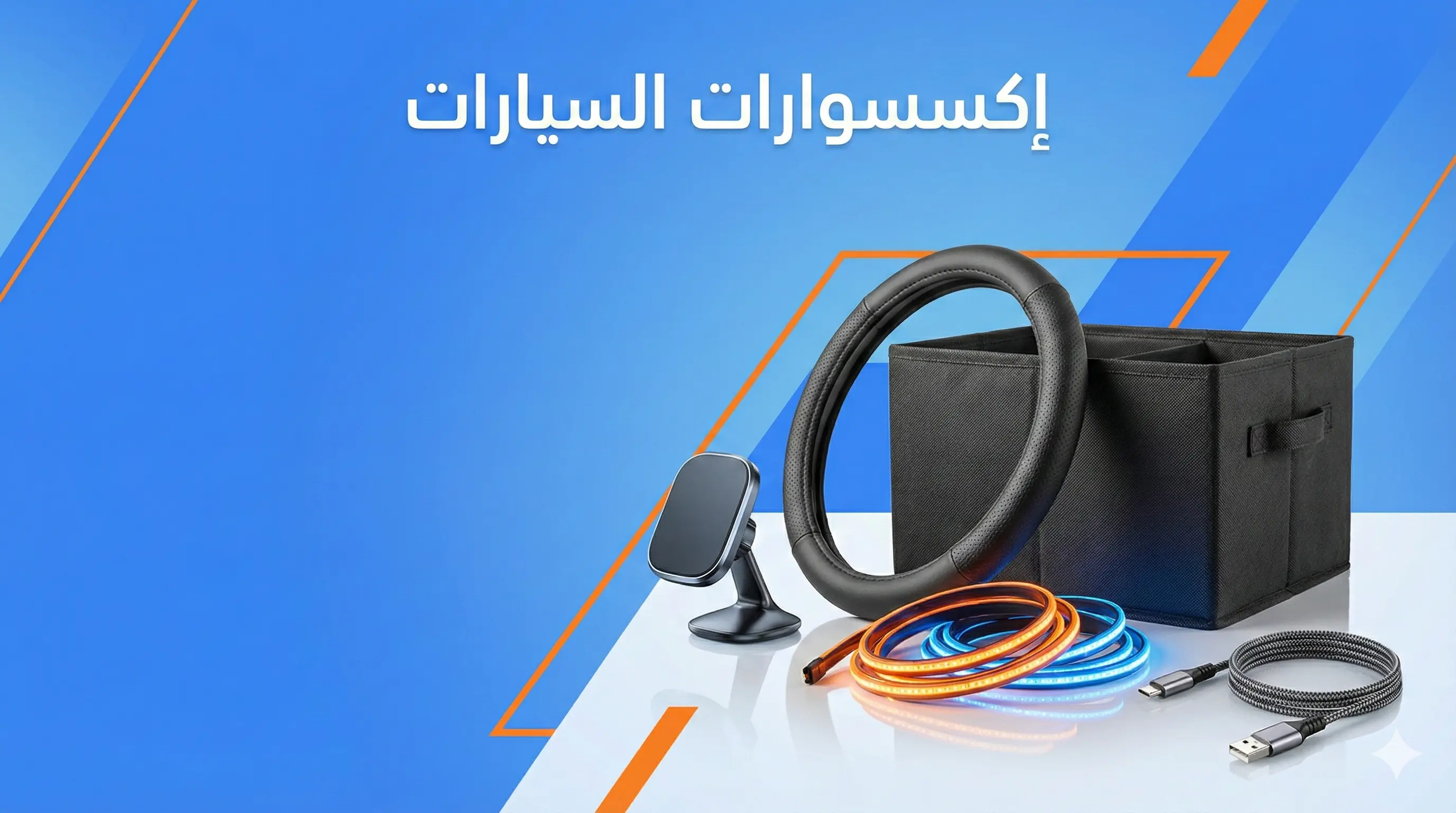 اكسسوارات السيارات