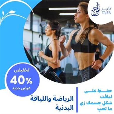 الرياضة واللياقة البدنية