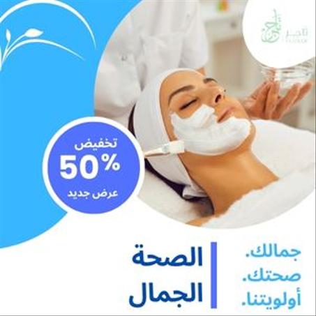 الجمال والصحة