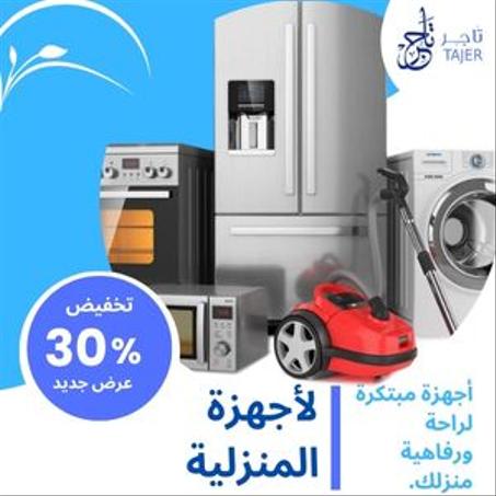 لأجهزة المنزلية