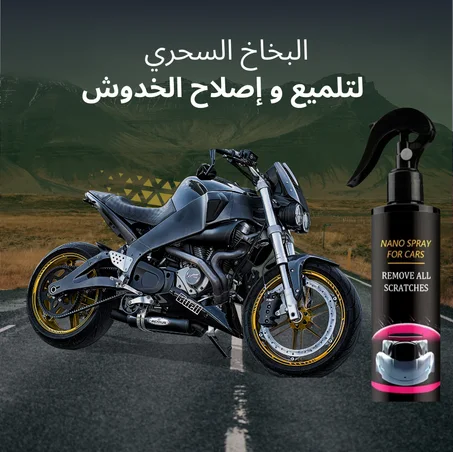 بخاخ النّانو المتطور لتلميع و إصلاح خدوش الدراجات و السيارات