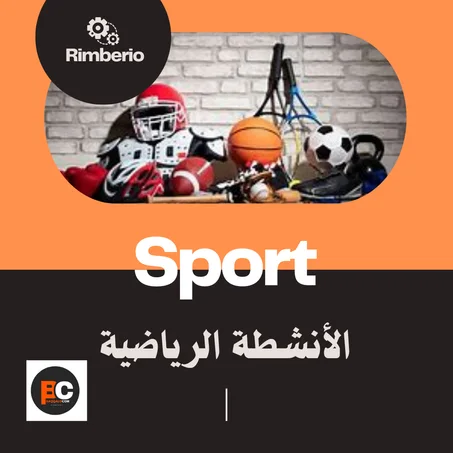 الرياضة والأنشطة الخارجية