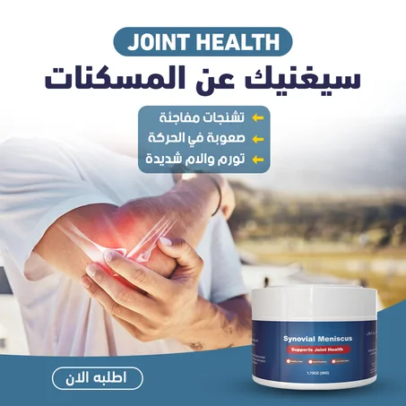 كريم المفاصل