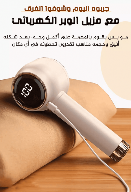 مزيل الوبر الكهربائي: الحل الأمثل لملابس وفراش