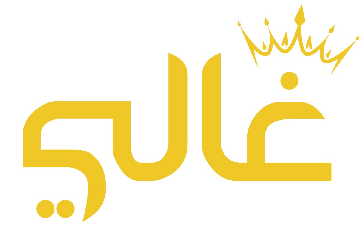 غالي