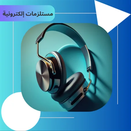 مستلزمات إلكترونية