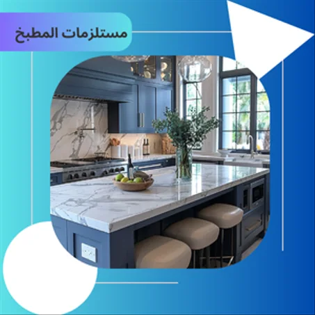 مستلزمات المطبخ