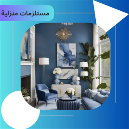 مستلزمات منزلية