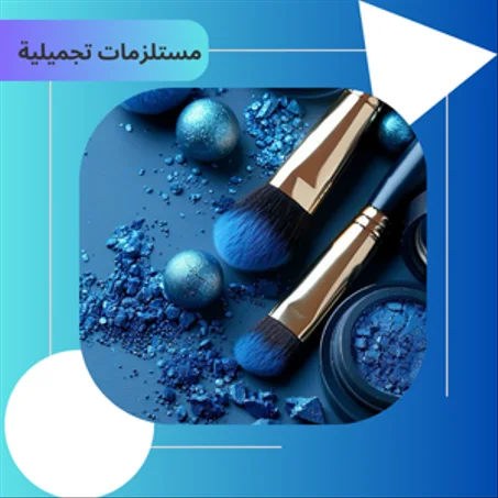 مستلزمات تجميلية