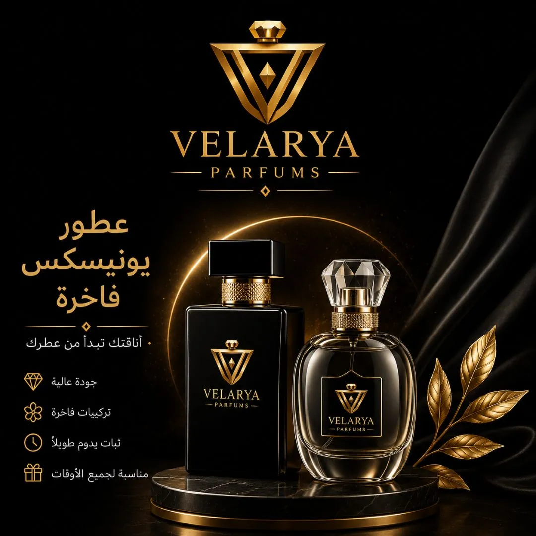 عطور يونيسكس فاخرة