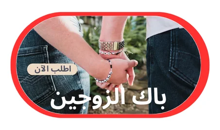 باك الزوحين