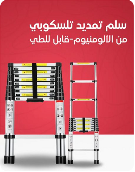 • سلم محمول قابل للطى 2.6 متر