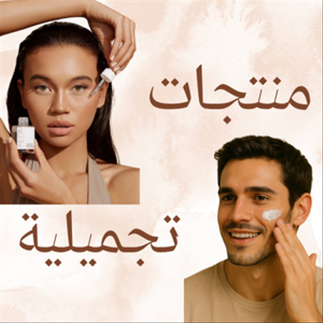 منتجات تجميلية