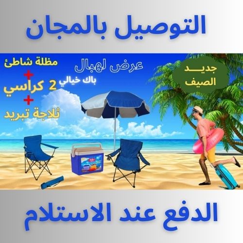 ثلاجة شاطئ.  2 كراسي.  مظلة الشاطئ