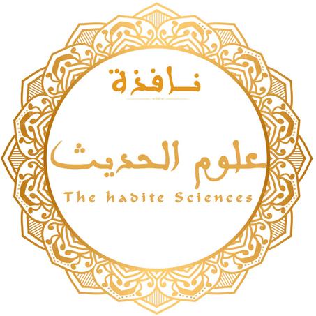 علوم الحديث