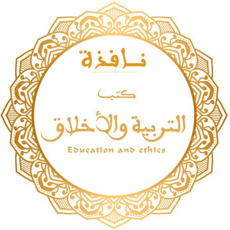 كتب الآداب والأخلاق والتربية