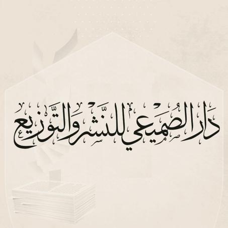 دار الصميعي