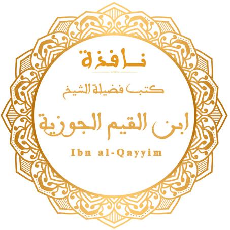 كتب فضيلة الشيخ ابن القيم الجوزية