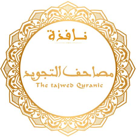 مصاحف التجويد