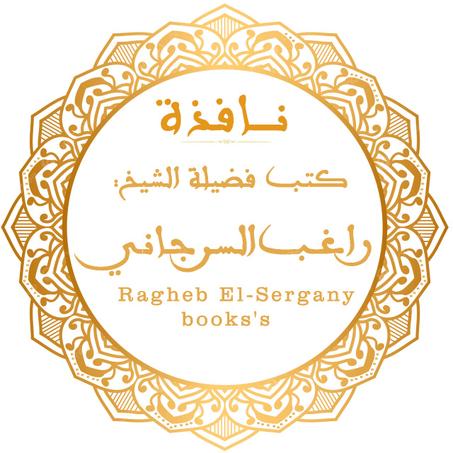 كتب فضيلة الشيخ راغب السرجاني