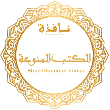 الكتب المنوعة