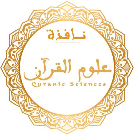 علوم القرآن وتفسيره