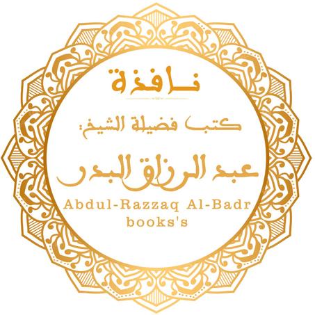 كتب فضيلة الشيخ عبد الرزاق البدر