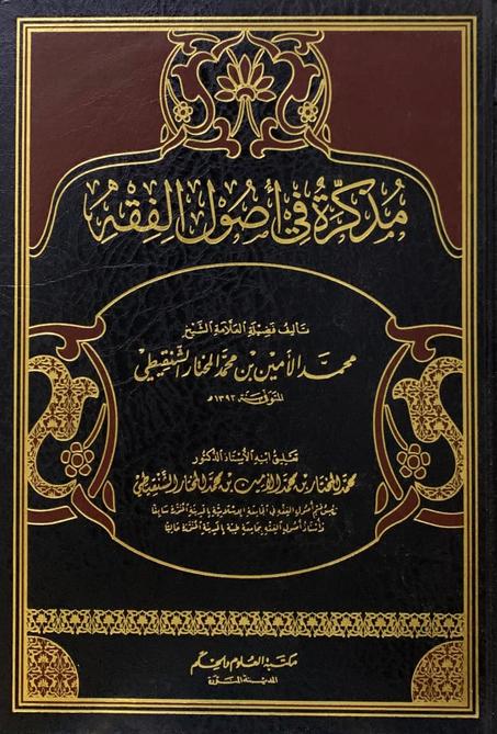 مذكرة في اصول الفقه