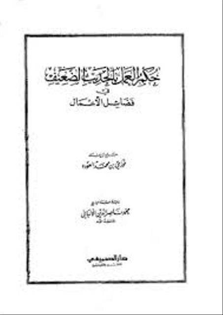 حكم العمل بالحديث الضعيف في فضائل الأعمال