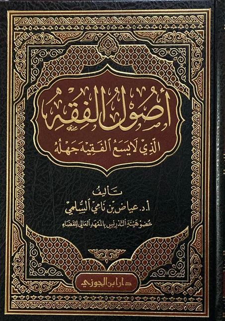 اصول الفقه الذي لا يسع الفقيه جهله