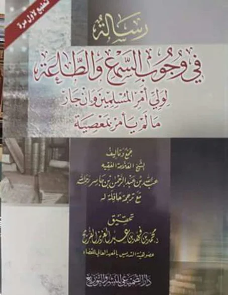 رسالة في وجوب السمع والطاعة لولي امر المسلمين