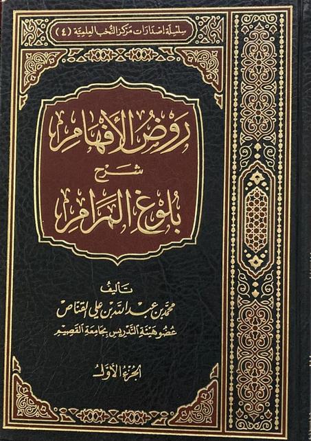 روض الافهام شرح بلوغ المرام 1/8