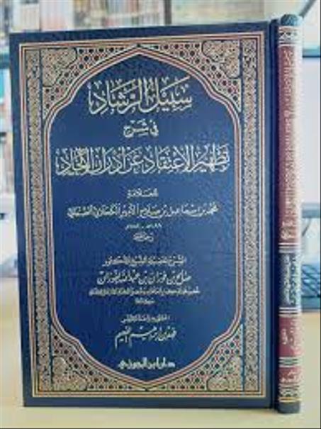 سبيل الرشاد فى شرح تطهير الاعتقاد